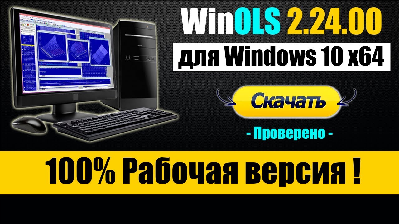 WinOLS 2.24 [ Инструкция по установке ] Редактор прошивок для ЧИП-тюнинга