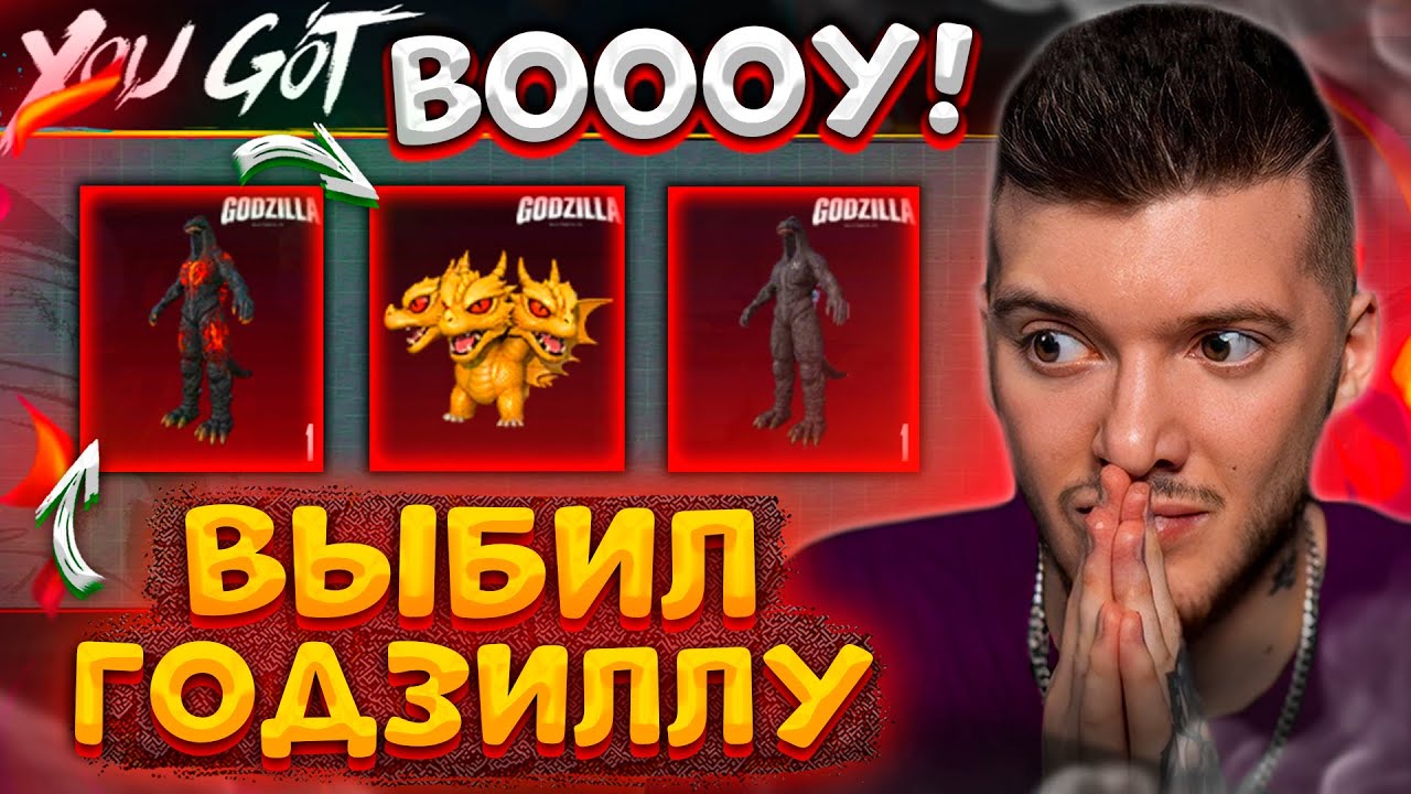🦖 ВЫБИЛ ГОДЗИЛЛУ + Питомец ГОДЗИЛЛА В PUBG MOBILE! ВЫБИЛ ВСЕ МИФИКИ GODZILLA В ПУБГ МОБАЙЛ!