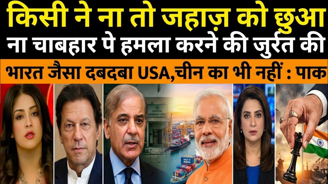 Neither did anyone touch the ship nor did anyone dare to attack Chabahar | Pakistani reaction 