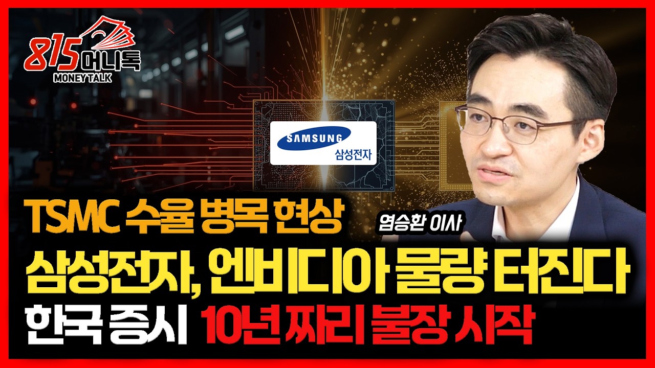 삼성전자 파운드리도 잭팟 터진다 'TSMC 나노 미국 생산 불가' / 한국 증시의 폭발, 앞으로 10년 갈 천운입니다ㅣLS증권 염승환 이사