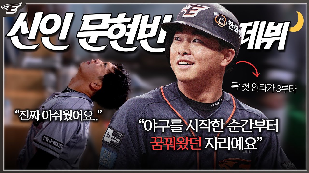 데뷔 첫 안타가 3루타! 신인 문현빈의 '개막전 데뷔' 그 떨리는 뒷 이야기