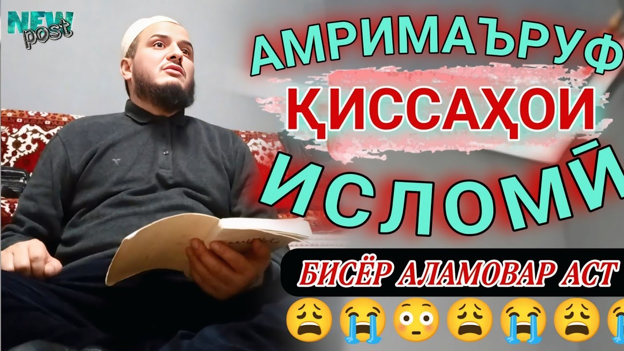 ДОМУЛЛО АКБАРЧОН 2025 АМРИ МАЪРУФ 2025 КИССАИ ИСЛОМИ 2025. DOMULLO ACBARJON