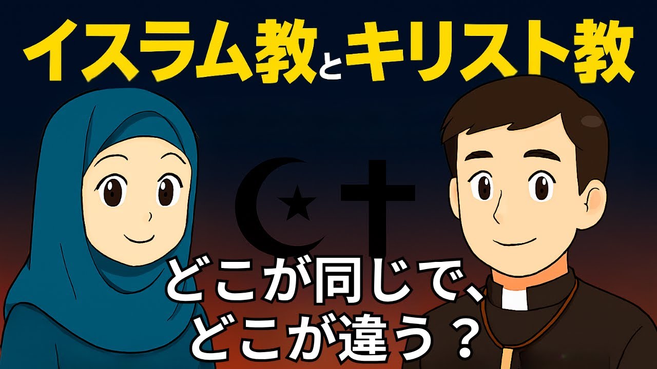 イスラム教とキリスト教の知られざる共通点と相違点を解説します！