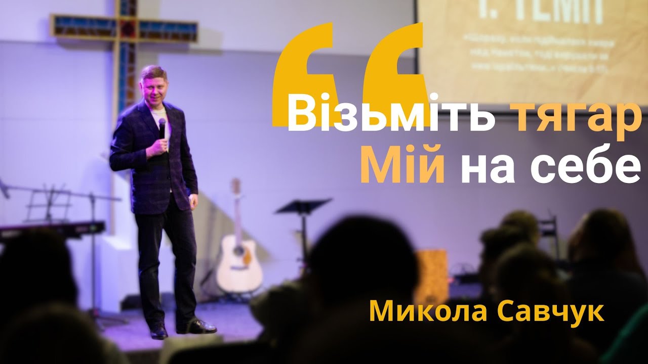 Проповідь «Візьміть тягар Мій на себе» | Микола Савчук | Богослужіння УЄТС