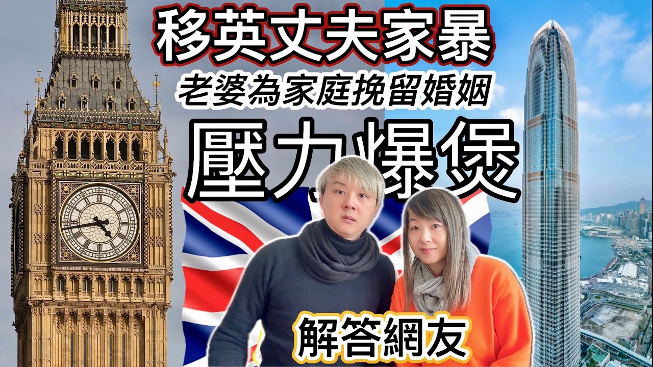 解答移英網友：移英丈夫家暴｜老婆為挽留婚姻～有抑鬱焦慮症～壓力爆煲｜另一個女士要求我們介紹離婚律師｜單身友移英後：空虛、寂寞、凍～叫我們幫忙攪啲活動