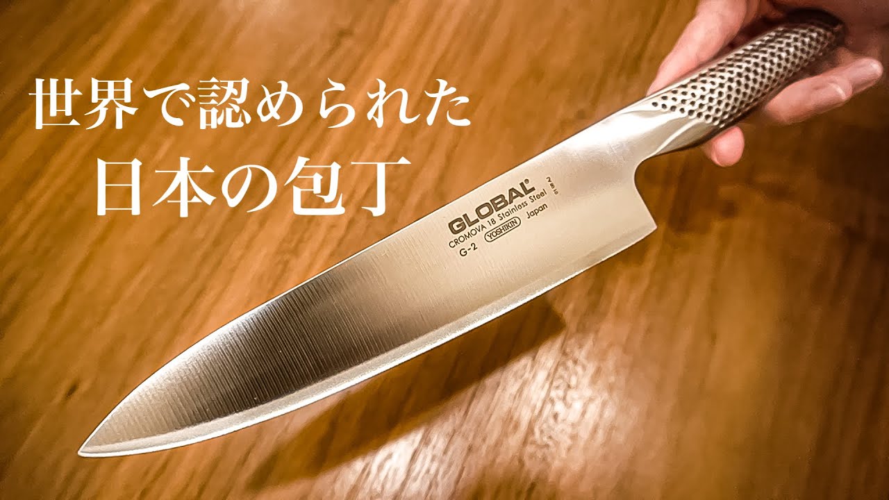 【おすすめ包丁】グローバルの包丁を購入したら世界が変わった！　素人にもおすすめ