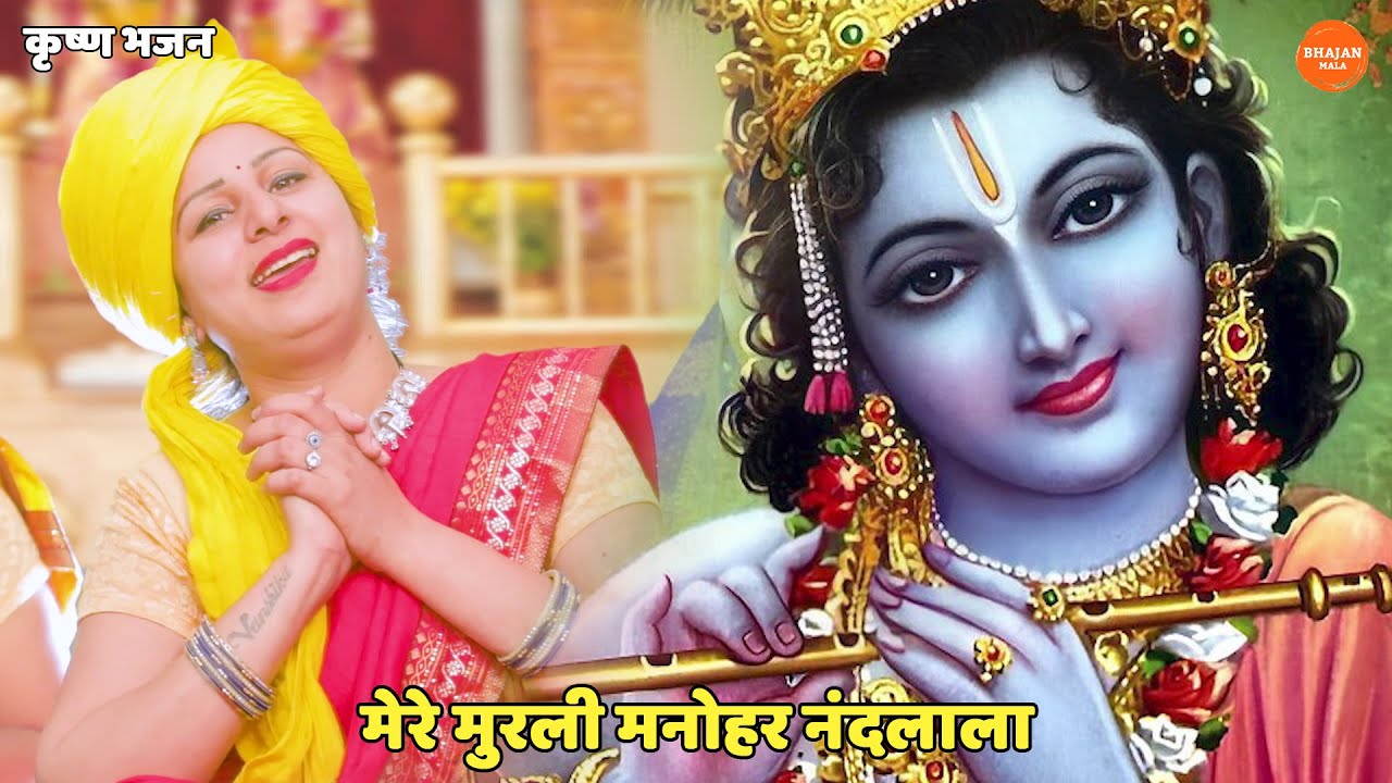 कृष्ण भजन ।। Mere murli manohar nandlala || मेरे मुरली मनोहर नंदलाला