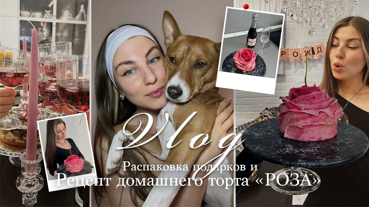 Рецепт торта «РОЗА»! Новый год + день рождения. Распаковка подарков.