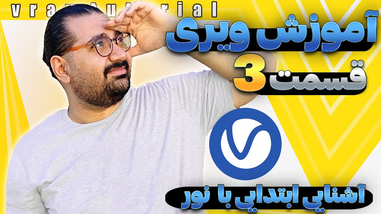 آموزش رایگان صفر تا صد ویری  | جلسه سوم| شروع نورپردازی در ویری 6 😍