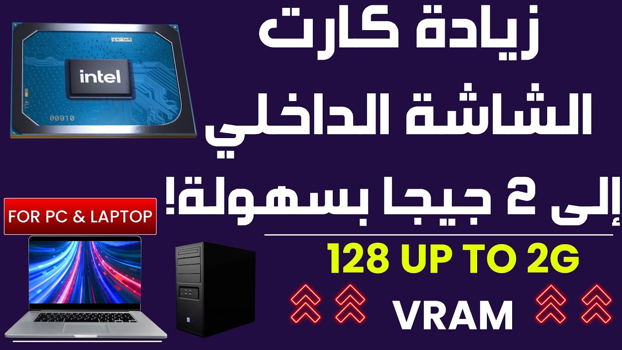 زياده حجم كرت الشاشه intel التي لا تدعم الزياده لتشغيل الالعاب
