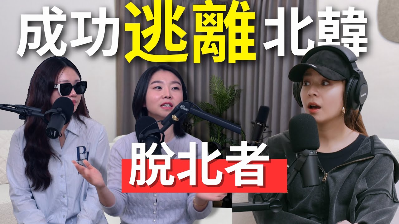 【Podcast】EP71｜脫北者如何成功逃出北韓？被賣到中國做什麼？北韓人真正的生活？兩度被軍官抓是如何順利存活下來的？