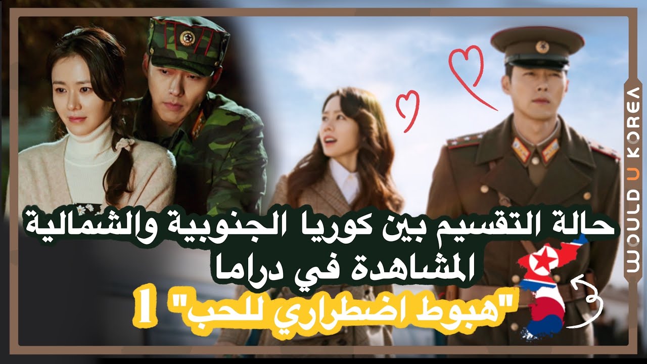 حالة التقسيم بين كوريا الجنوبية والشمالية المشاهدة في دراما 😆🥰 "هبوط اضطراري للحب" 1