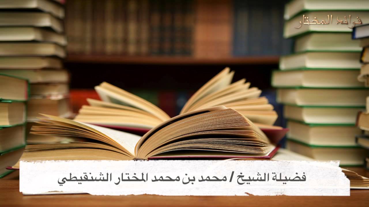 الحرص على وقت العمل للشيخ / محمد المختار الشنقيطي