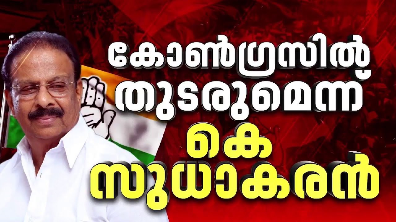 പൊട്ടിത്തെറിയില്ല, കുറ്റപ്പെടുത്തലില്ല, അച്ചടക്കമുള്ള പാർട്ടി പ്രവർത്തകനായി KS; കോൺഗ്രസിന് ആശ്വാസം