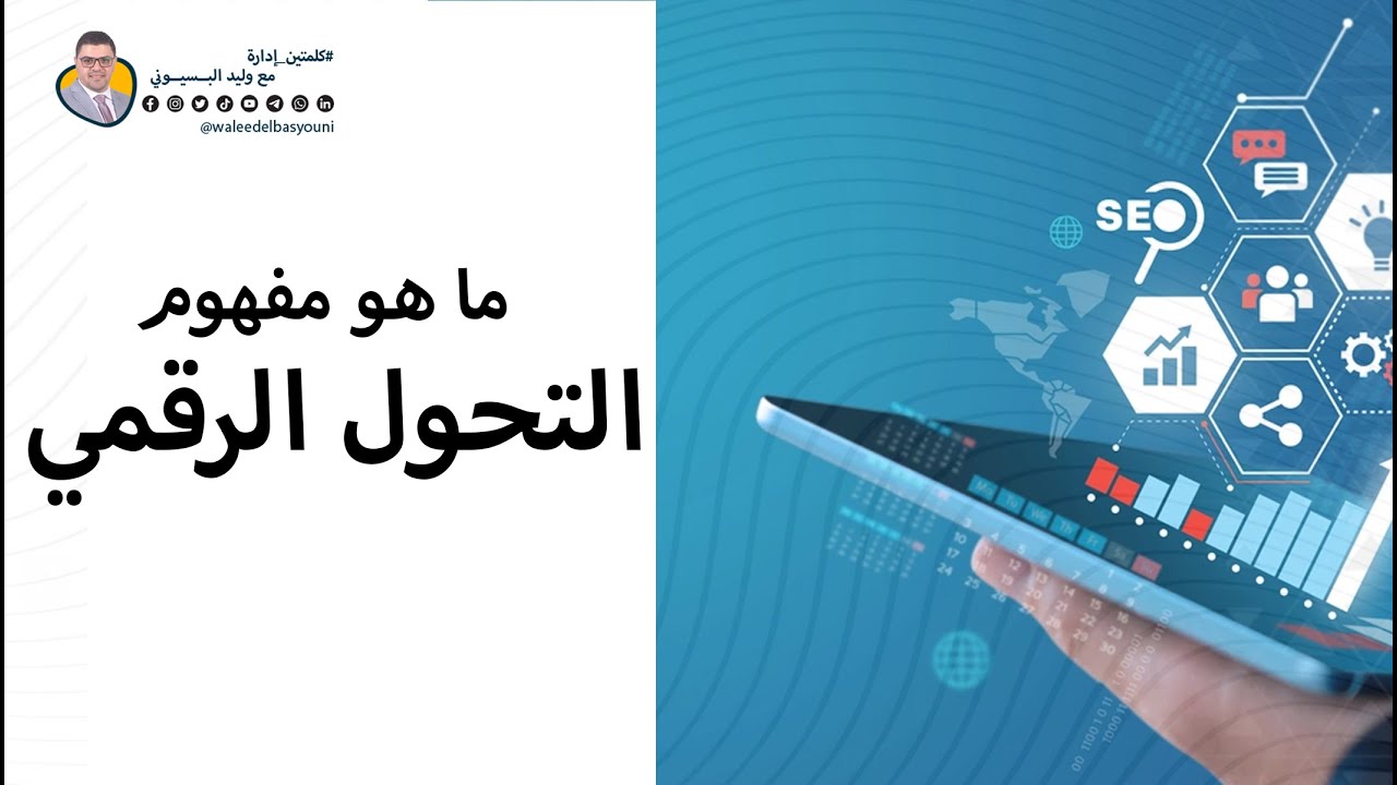 ما هو مفهوم التحول الرقمي