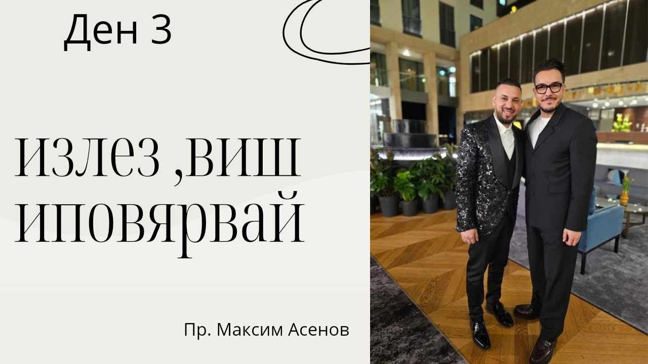 Излез,Виж и Повярвай