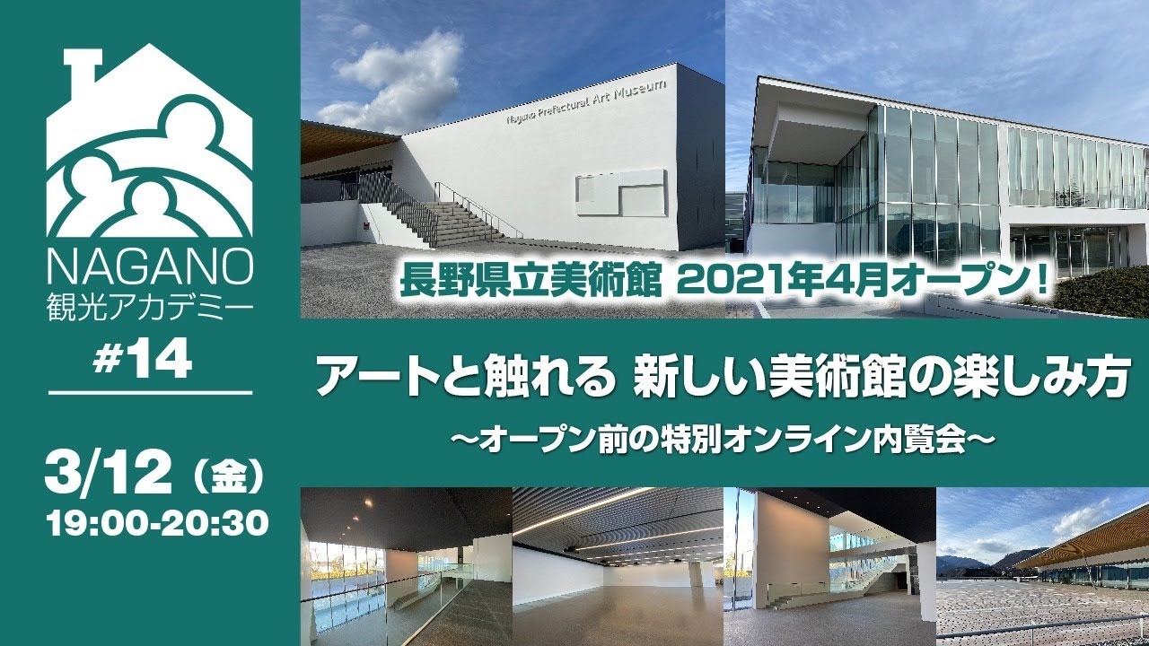 【ＮＡＧＡＮＯ観光アカデミー #14】   長野県立美術館 2021年4月にオープン！ ／アートと触れる新しい美術館の楽しみ方   〜オープン前の特別オンライン内覧会〜