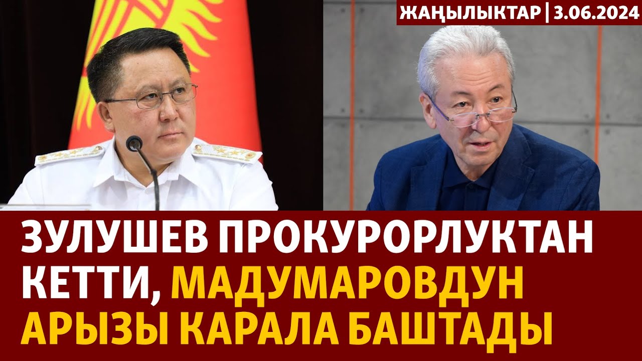Жаңылыктар | 3.06.2024 | Зулушев прокурорлуктан кетти, Мадумаровдун арызы карала баштады