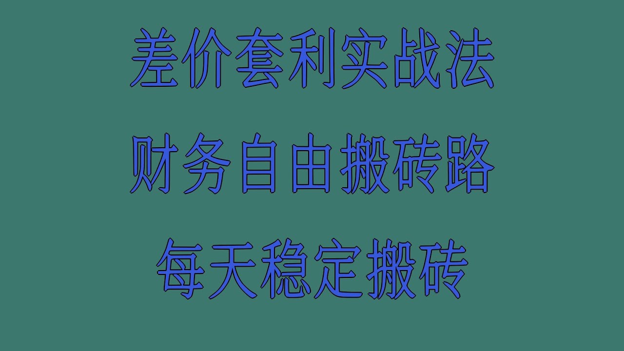 打造高效盈利系统的USDT搬砖法，搬砖套利的KYC审核风险，新手必知：USDT搬砖中的&ldquo;最小操作单位&rdquo;计算，聪明交易：USDT搬砖的加密策略，揭秘USDT&ldquo;平台套利&rdquo;：同一交易所内的跨区差价