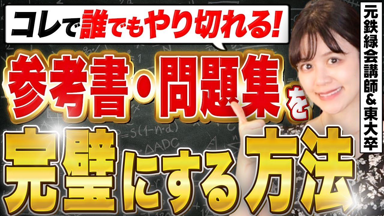 【鉄緑会式】誰でも今すぐ始められる！最短で参考書1冊を120％完璧にする勉強のコツ【元鉄緑会講師】