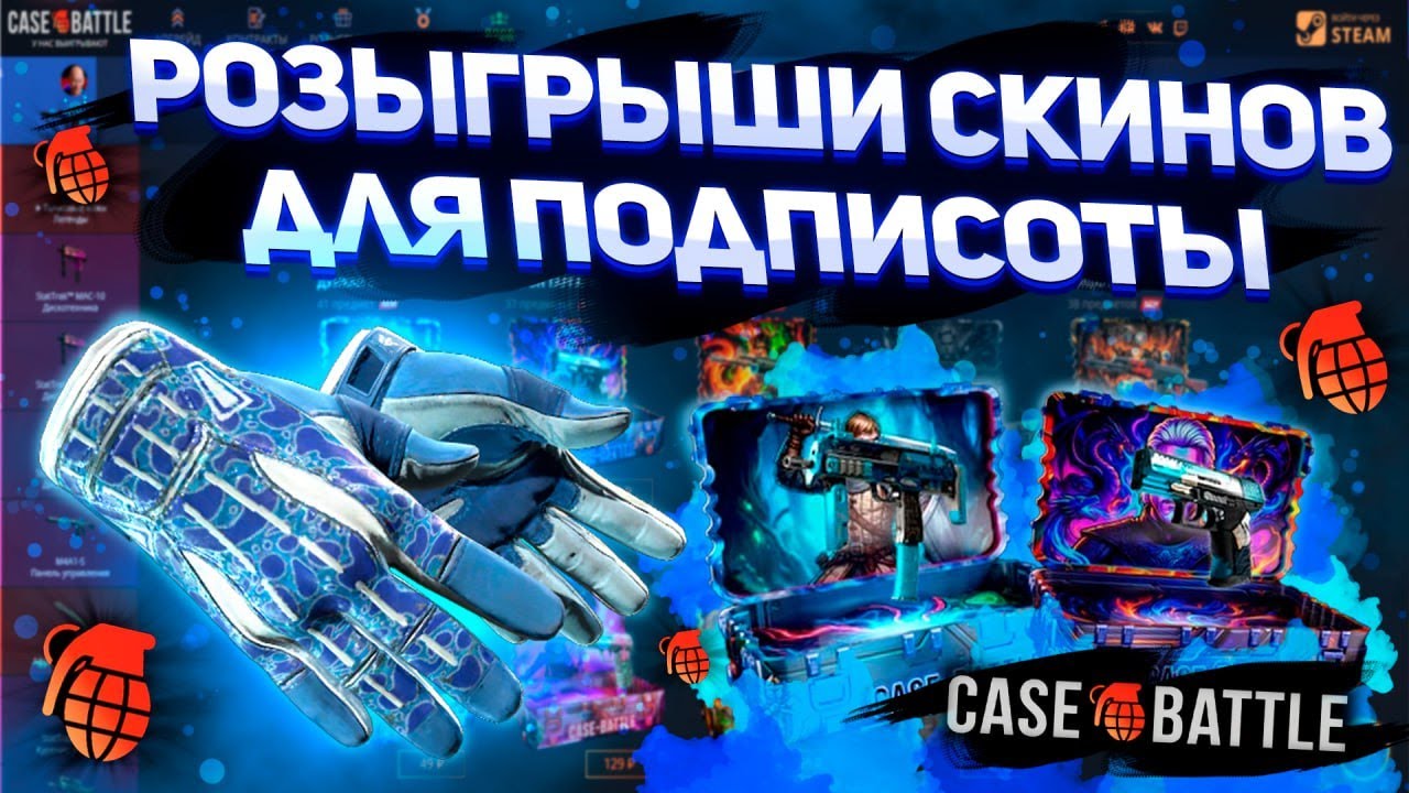 ОГРОМНЫЙ занос для подписчиков! Розыгрыши каждые 5 минут на CASEBATTLE и DINODROP! #кейсбатл #кейсы