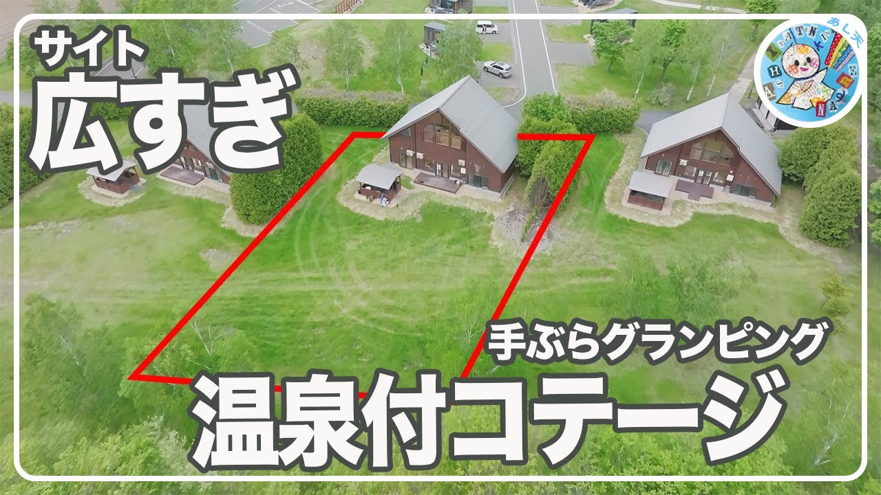 【温泉付きコテージ】でグランピング！北海道置戸町【ゆうゆ】が破格すぎる！