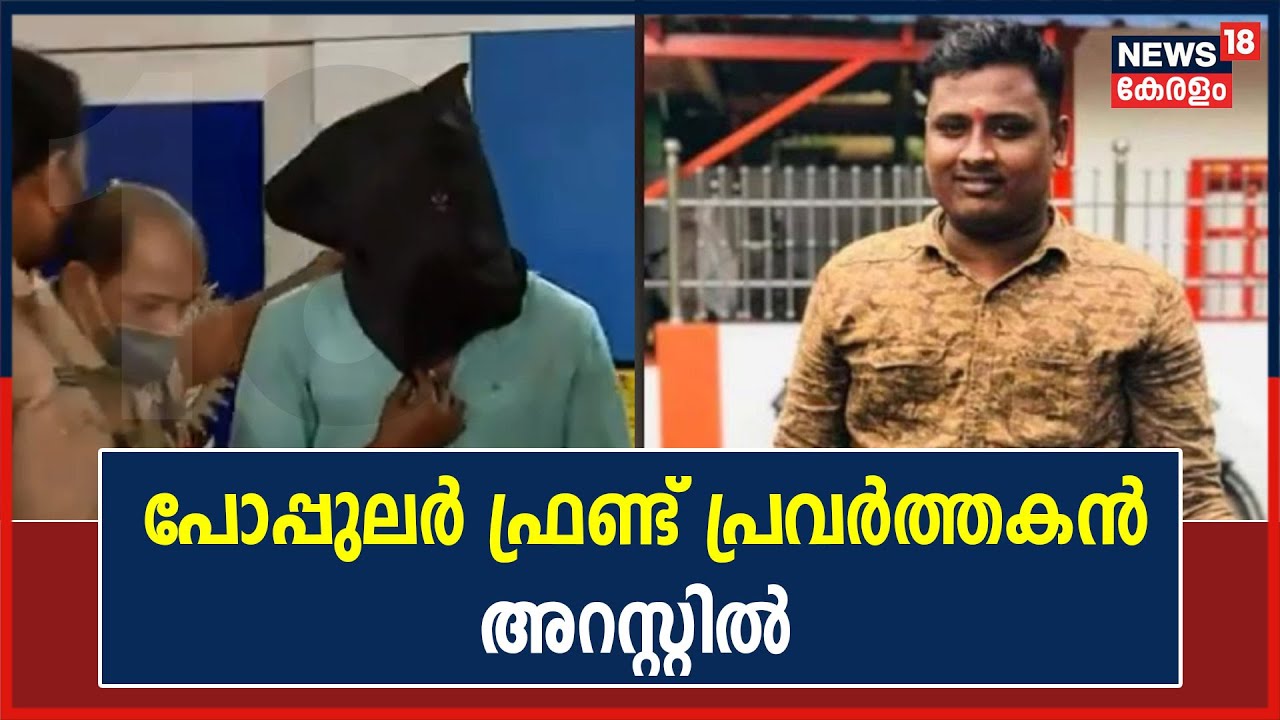 Palakkad Sanjith Murder Caseൽ പോപ്പുലർ ഫ്രണ്ട് പ്രവർത്തകനായ ഒരാൾ കൂടി അറസ്റ്റിൽ