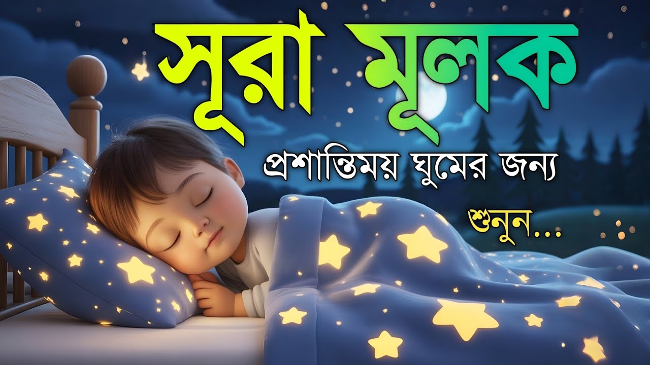 শান্তিময় ঘুমের জন্য সূরা আল মূলক শুনুন খুব সুন্দর তেলাওয়াত | Surah Mulk Bangla By Shamsul Haque