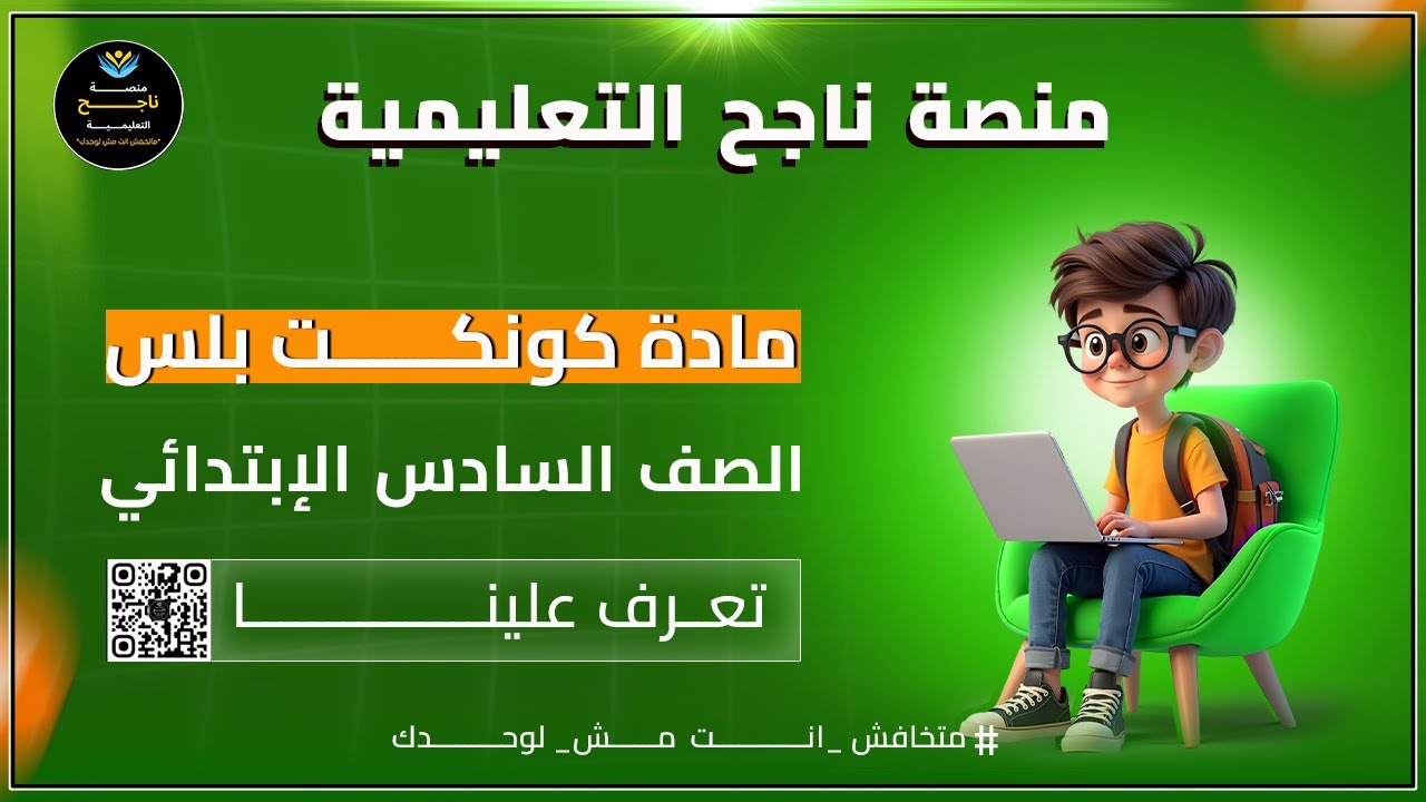 ‫الصف السادس الابتدائي || كونكت بلس || #منصة_ناجح_التعليمية 2025 05 19 20 16