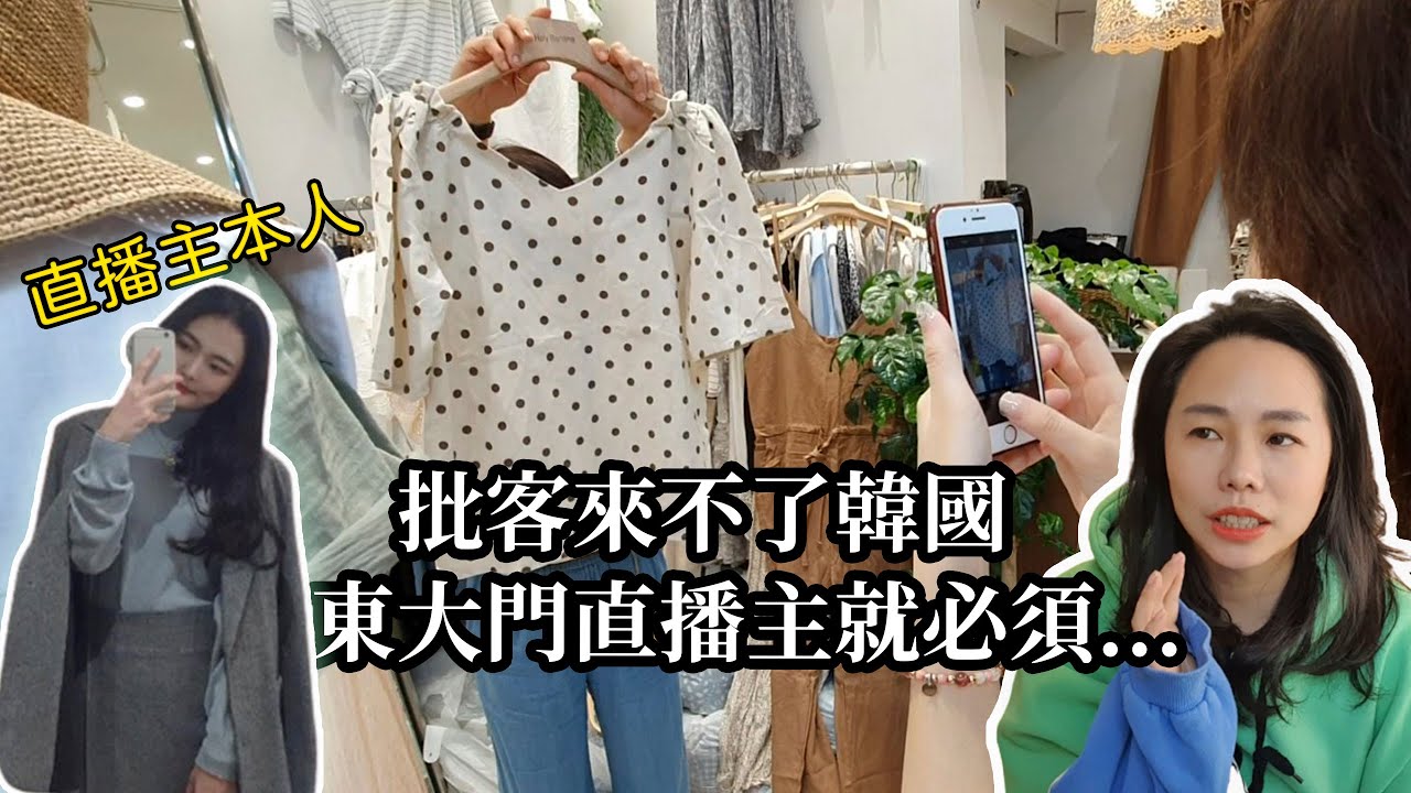 韓貨祕辛2∣批市直播這個商品，觀看人數就會激增？東大門批市OT一坪店面，竟要台幣680萬