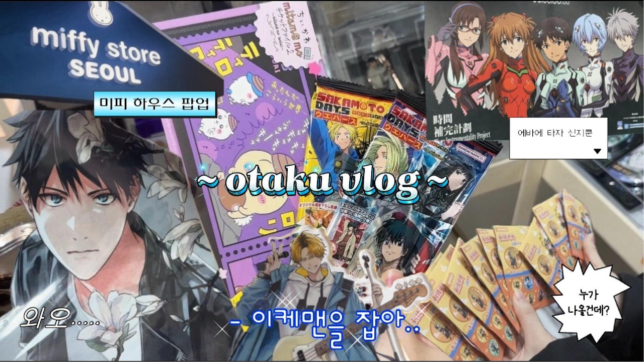 【오타쿠 브이로그】 성수에서 이케맨을 잡다⭐┃가챠야..나한테 왜구래?😭┃쵸소우무새 주인장 뇌절 파티🩸┃사카데이✦나루토✦치이카와✦미피하우스팝업✦가챠샵✦굿즈샵