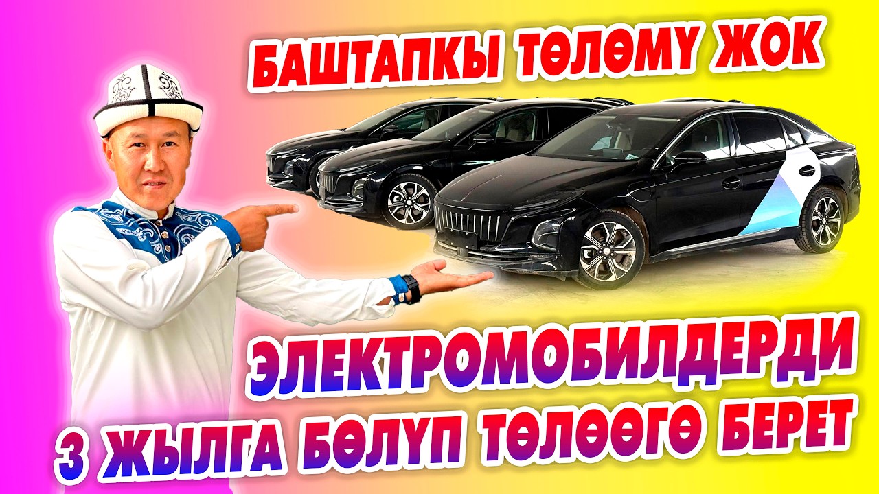 Сүйүнчү! Ноль СОМ менен келип без БАНК 3 ЖЫЛГА электромобилдерди БӨЛҮП төлөөгө алсаңыз болот