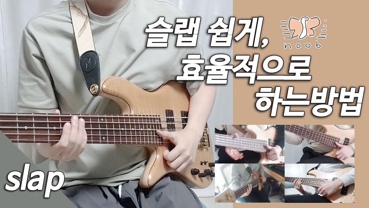 베이스 초보 슬랩 쉽게, 효율적으로 하는 방법 bass slap 기초 슬랩 강의 꿀팁
