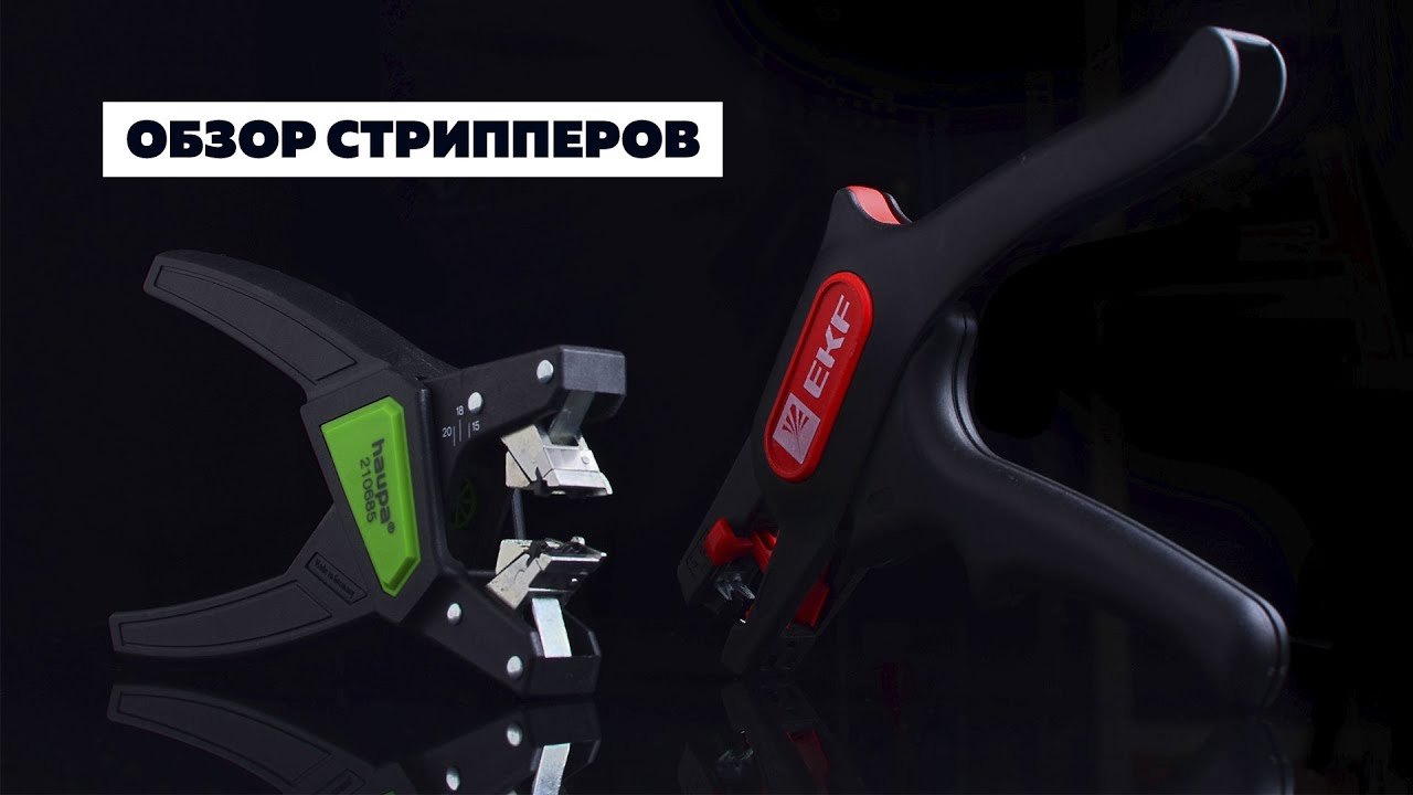 Обзор стрипперов. Haupa / Knipex / EKF