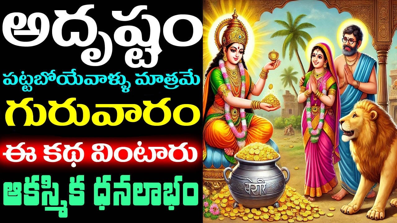 అదృష్టం పట్టబోయేవాళ్ళు మాత్రమే గురువారం ఈ కథ వింటారు ఆకస్మిక ధనలాభం || Magha Guruvaram Katha