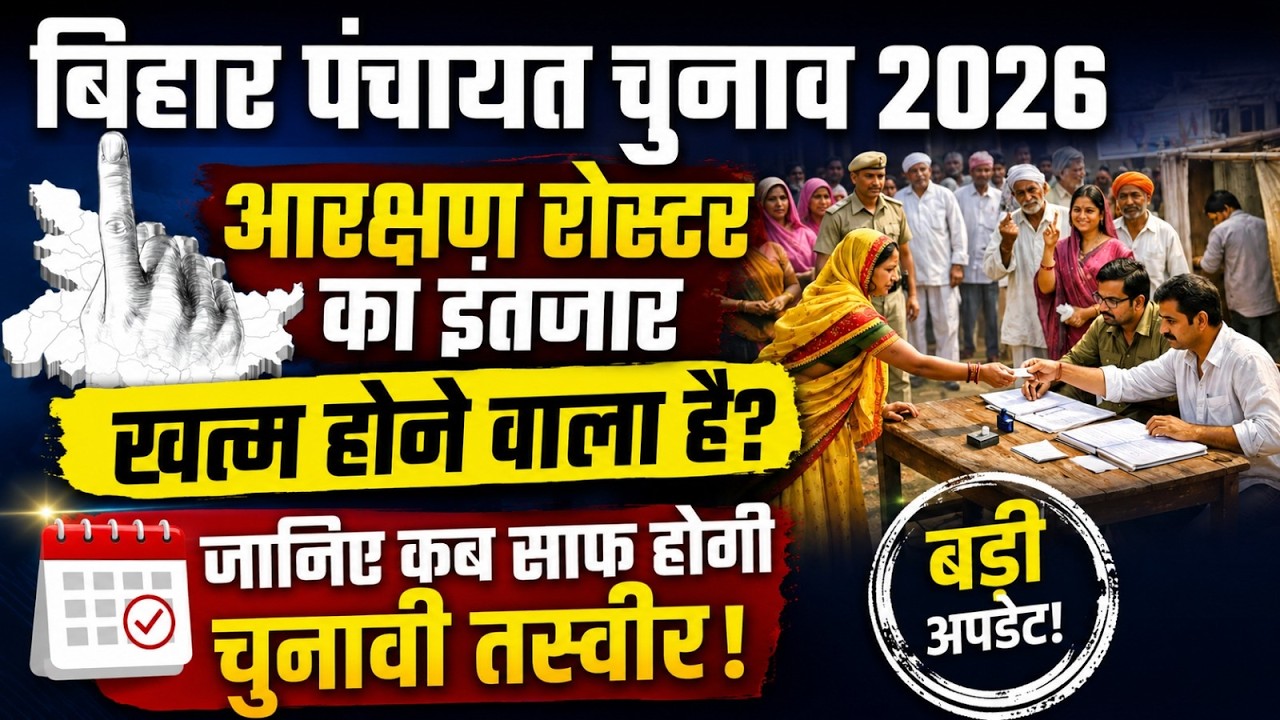 बिहार पंचायत चुनाव 2026: आरक्षण रोस्टर का इंतजार खत्म होने वाला है? जानिए कब साफ होगी चुनावी तस्वीर!