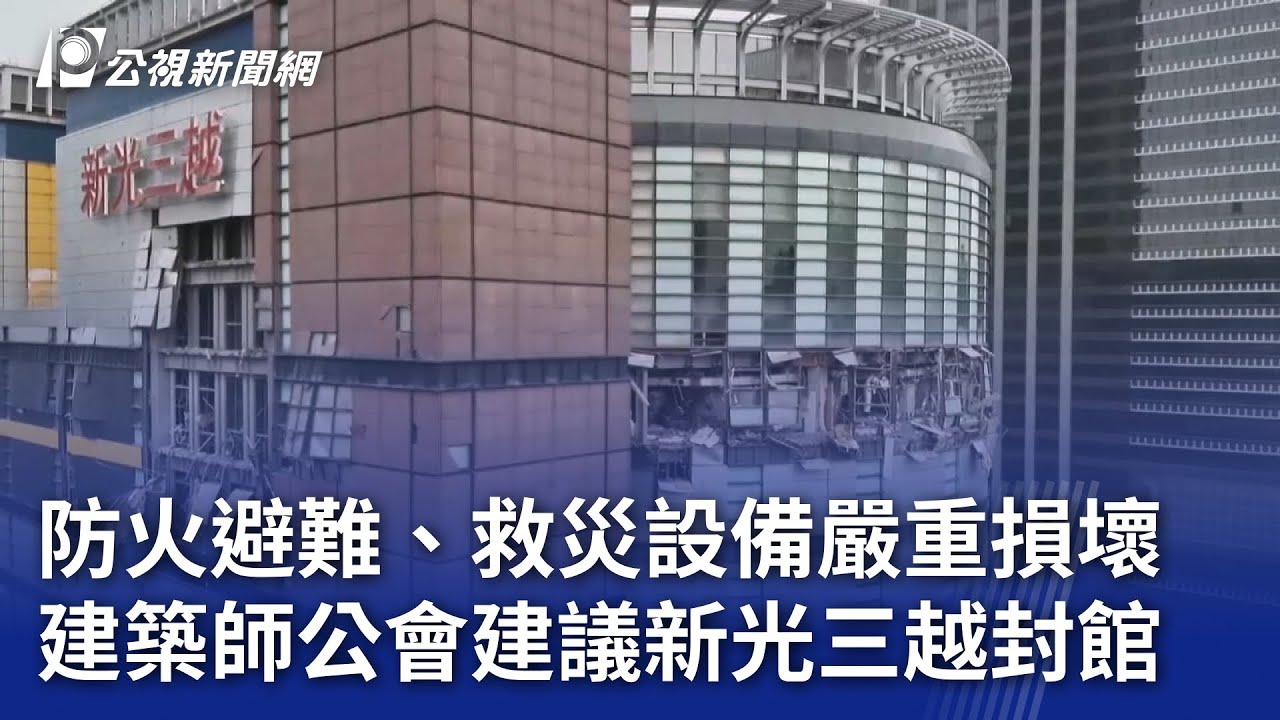 防火避難、救災設備嚴重損壞 建築師公會建議新光三越封館｜20250221 公視晚間新聞