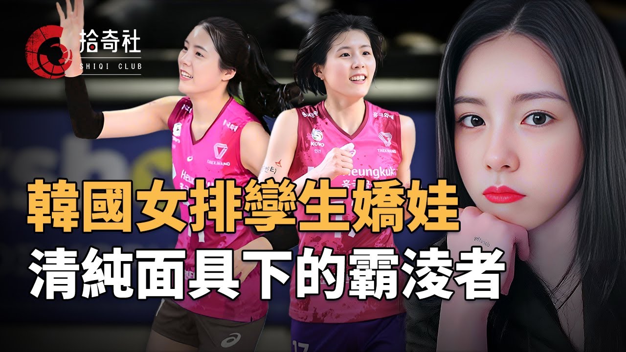 清純的外表猙獰的內心，韓國女排甜心姐妹花，從球場熱舞全民追捧，到虛偽欺騙滿口謊言，老公崩潰隊友抑郁，披著天使面具的霸淩者，揭開美麗妝容下的秘密