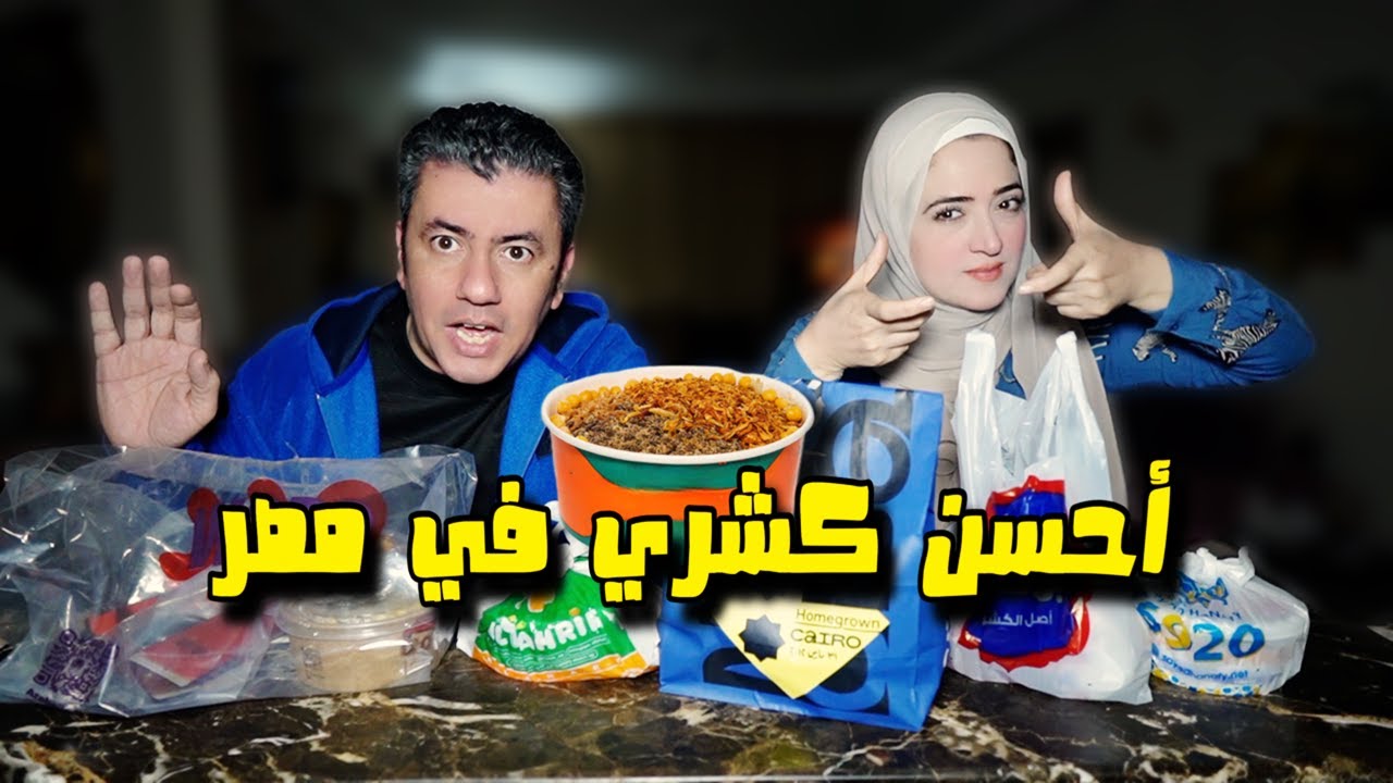 احسن كشري في مصر 🇪🇬 اسعار 2024 👈🏻 الاغلي ضد الارخص