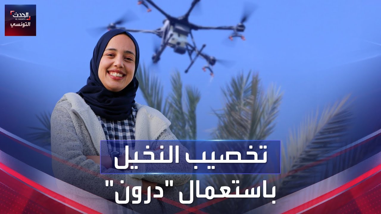 شابة تونسية تنجح في بعث مشروع لتخصيب أشجار النخيل باستعمال طائرة 