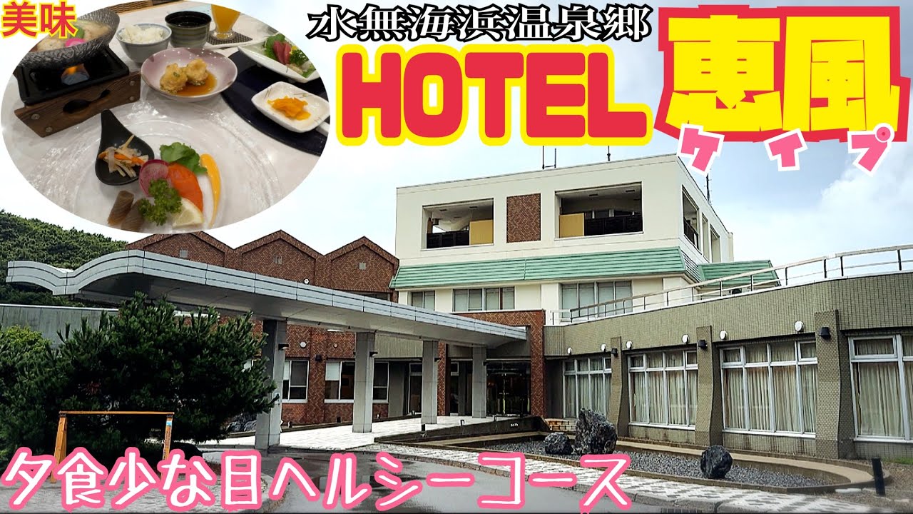 【格安ホテル】北海道 函館 恵山温泉 ホテル恵風 湯の川温泉 格安ヘルシーコース2食付！朝食はバイキングあり！2種類の泉質を源泉かけ流しで夜通し入れる温泉宿！年末年始などの道南旅行の利用に最適！