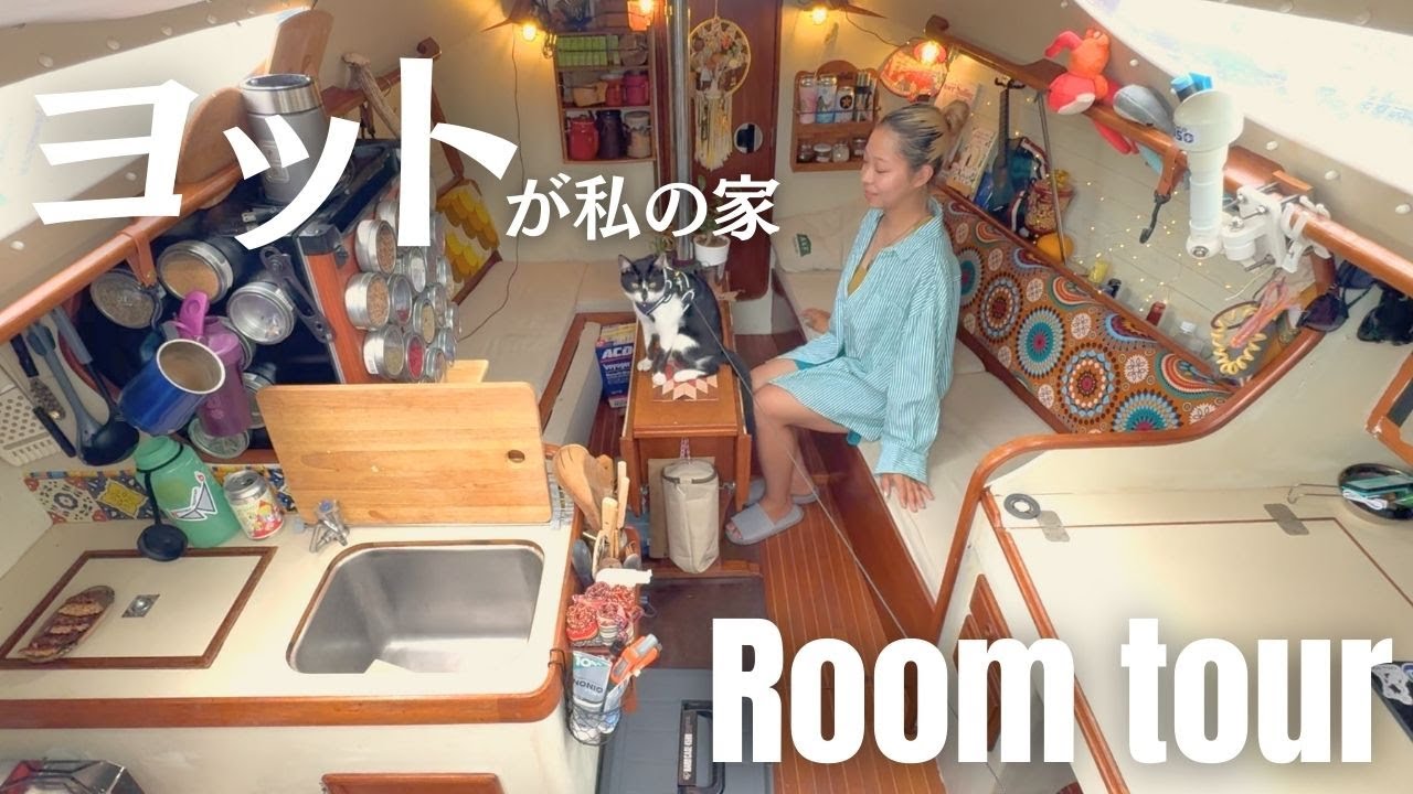 #9 【ヨットの船内】新婚旅行は船暮らし。憧れの海上生活の拠点を大公開します。
