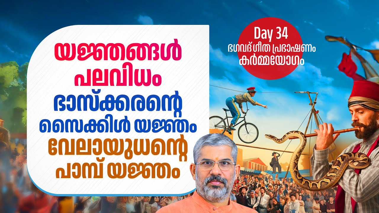 34 യജ്ഞങ്ങൾ പലവിധം , സൈക്കിൾ യജ്ഞം , പാമ്പ് യജ്ഞം | ഭഗവദ്ഗീത കർമ്മയോഗം | Swami Sandeepananda Giri