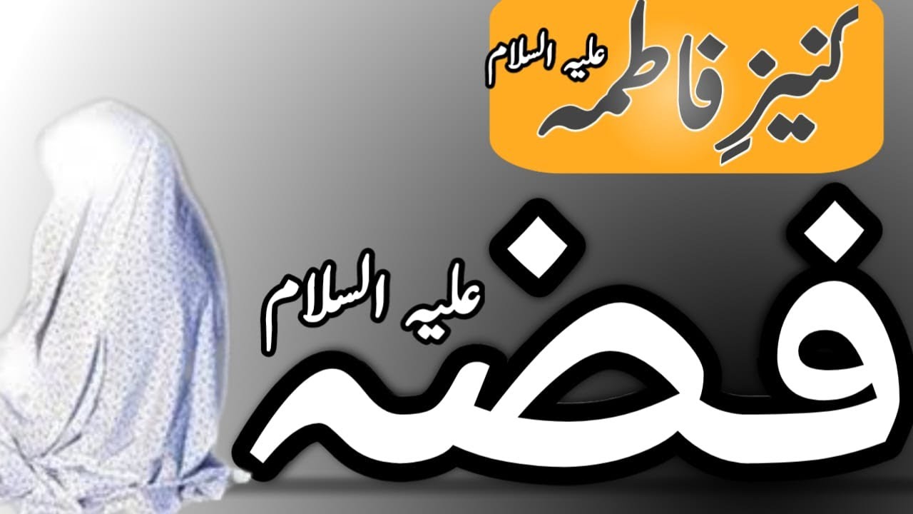 Bibi Fizza Kon Thi? Bibi Fizza ki Shahadat | Bibi Fizza History in Urdu | Kaneez e Zahra s.a