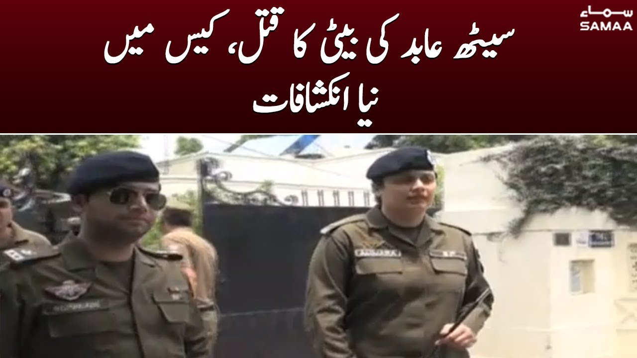 Seth Abid ki beti ka qatal - case mein naye inkeshafaat - SAMAA TV