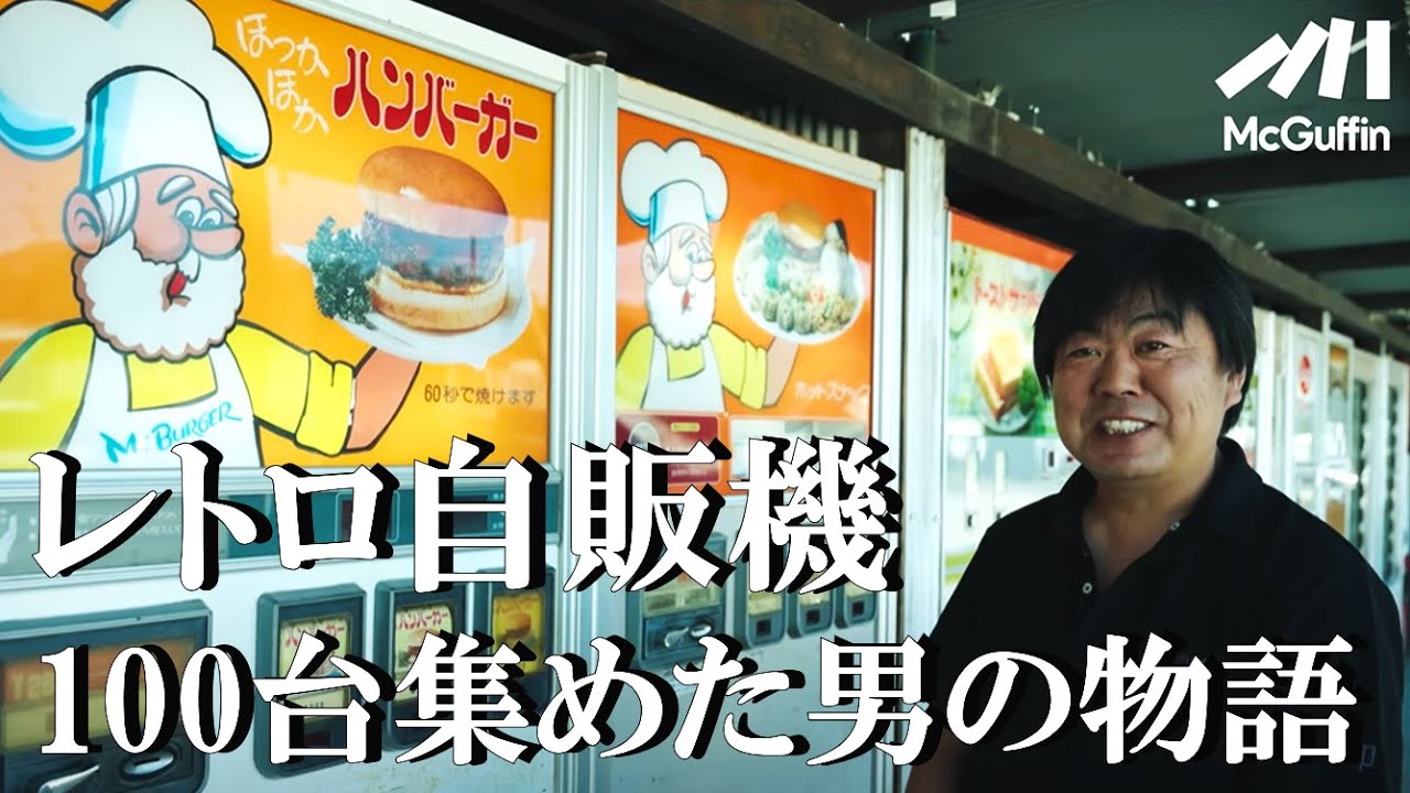 【レトロ自販機の聖地】100台以上が並ぶ「中古タイヤ市場 相模原店」
