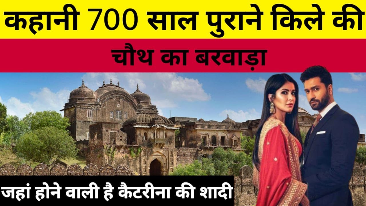 Barwada fort : खंडहर से खूबसूरत Resort में बदलने की कहानी | चौथ माता मंदिर में कैटरीना करेगी शादी