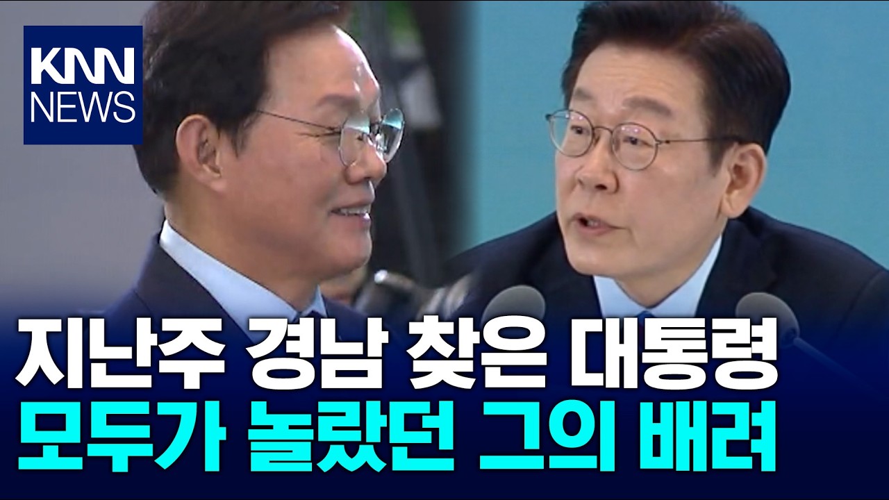 [경남도정] 경남찾은 대통령, 잘 알려지지 않은 타운홀 풍경 / KNN