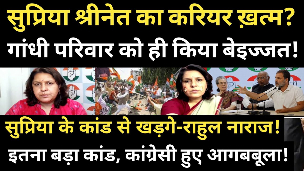 सुप्रिया श्रीनेत का करियर ख़त्म? गांधी परिवार को किया बेइज्जत! सुप्रिया के कांड से खड़गे-राहुल नाराज