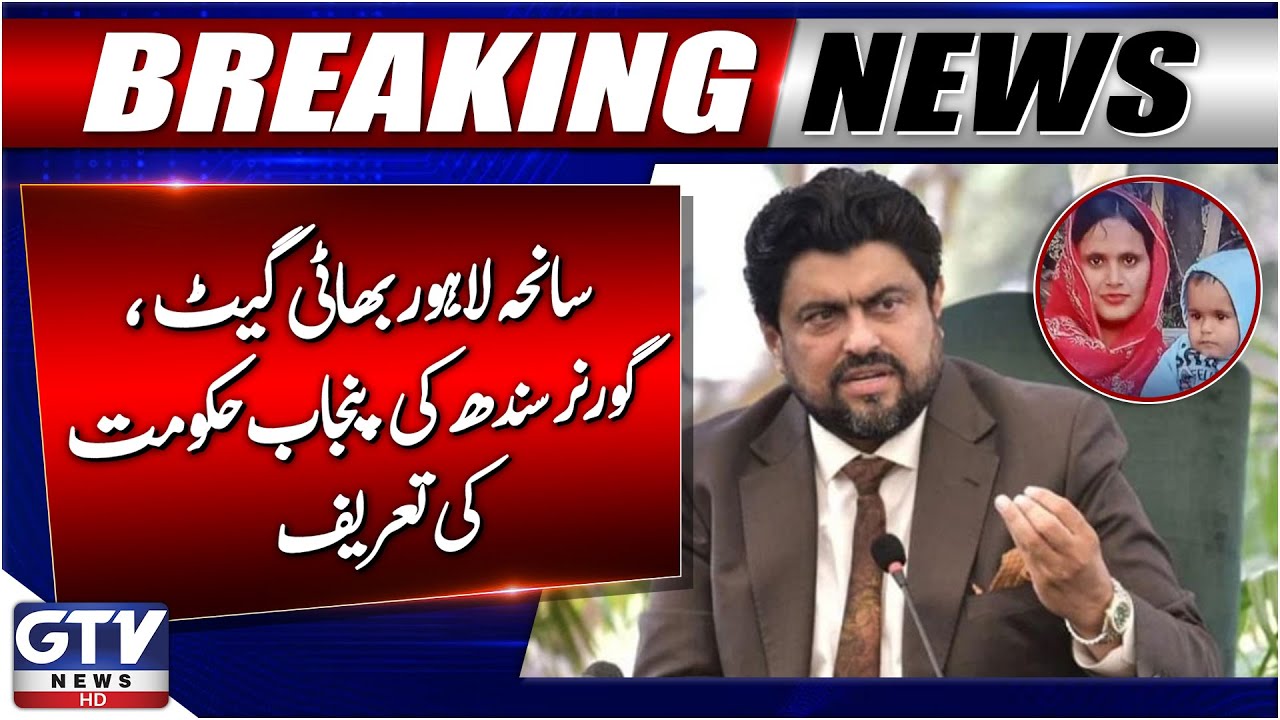 Breaking News : Governor Sindh Praises Punjab Govt Over Lahore Bhati Gate Tragedy | GTV News